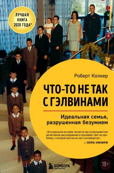 Роберт Колкер - Что-то не так с Гэлвинами. Идеальная семья, разрушенная безумием Роберт Колкер - Что-то не так с Гэлвинами. Идеальная семья, разрушенная безумием обложка книги
