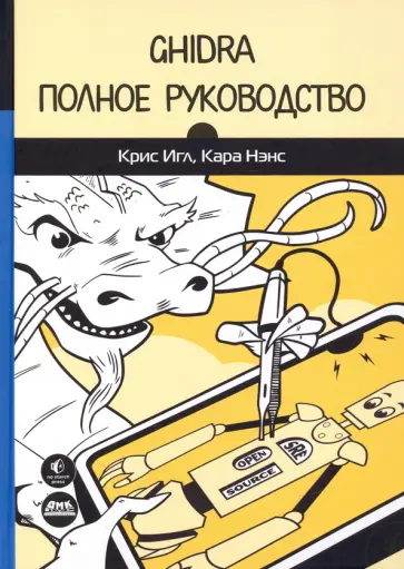 Игл, Нэнс - Ghidra. Полное руководство Игл, Нэнс - Ghidra. Полное руководство обложка книги
