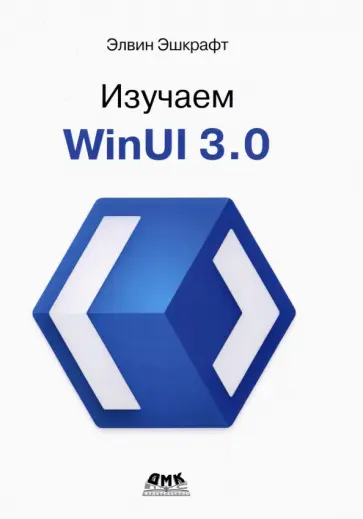 Элвин Эшкрафт - Изучаем WinUI 3.0 Элвин Эшкрафт - Изучаем WinUI 3.0 обложка книги