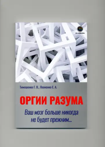 Тимошенко, Леоненко - Оргии разума. Ваш мозг никогда не будет прежним... Тимошенко, Леоненко - Оргии разума. Ваш мозг никогда не будет прежним... обложка книги