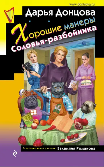 Дарья Донцова - Хорошие манеры Соловья-разбойника Дарья Донцова - Хорошие манеры Соловья-разбойника обложка книги
