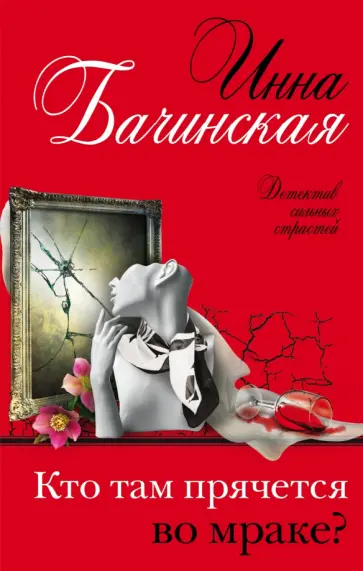 Инна Бачинская - Кто там прячется во мраке? обложка книги