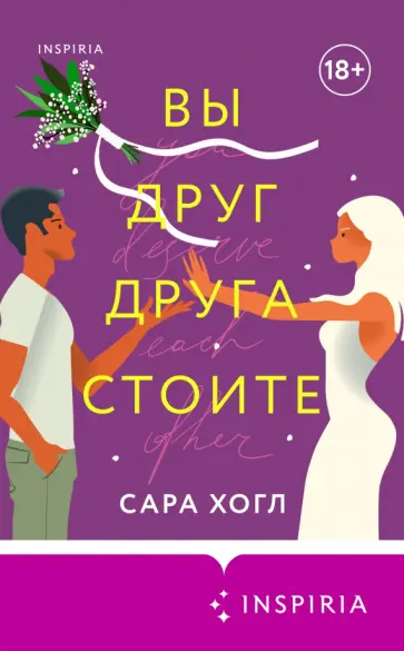 Сара Хогл - Вы друг друга стоите обложка книги