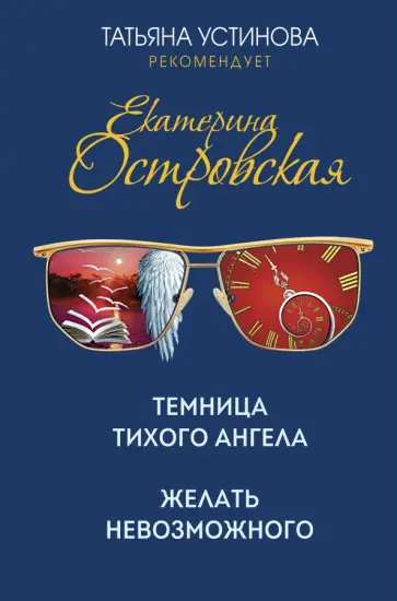 Екатерина Островская - Темница тихого ангела. Желать невозможного обложка книги
