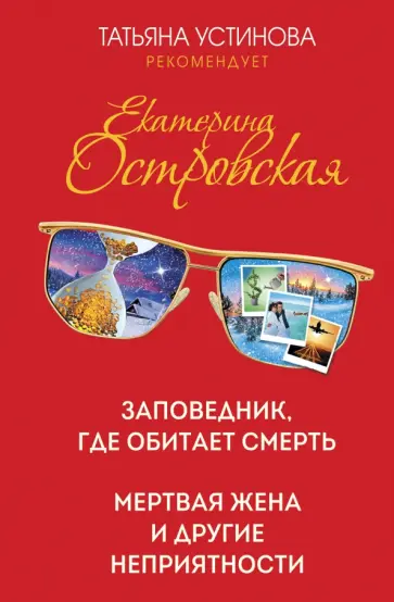 Екатерина Островская - Заповедник, где обитает смерть. Мертвая жена и другие неприятности обложка книги