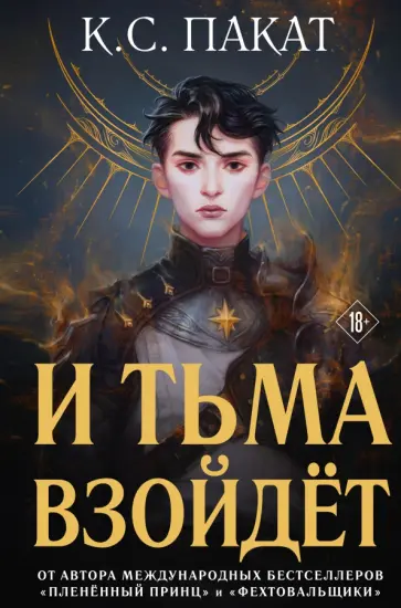 К. Пакат - И тьма взойдёт обложка книги