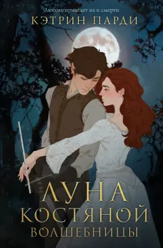 Кэтрин Парди - Луна костяной волшебницы обложка книги