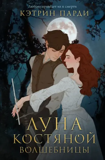 Кэтрин Парди - Луна костяной волшебницы обложка книги
