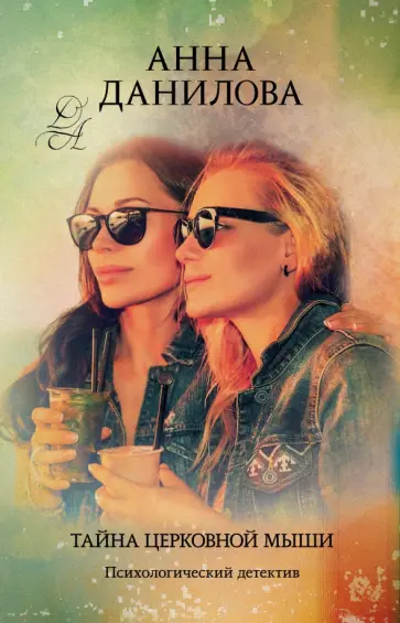 Анна Данилова - Тайна церковной мыши обложка книги