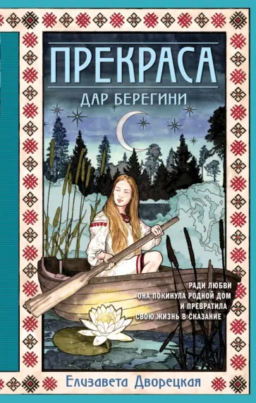Елизавета Дворецкая - Прекраса. Дар берегини Елизавета Дворецкая - Прекраса. Дар берегини обложка книги