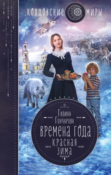 Галина Гончарова - Времена года. Красная зима Галина Гончарова - Времена года. Красная зима обложка книги