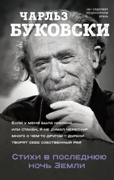 Чарльз Буковски - Стихи в последнюю ночь Земли обложка книги