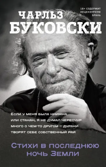 Чарльз Буковски - Стихи в последнюю ночь Земли Чарльз Буковски - Стихи в последнюю ночь Земли обложка книги