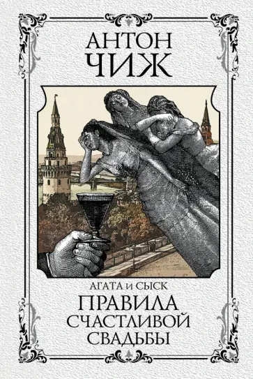 Антон Чиж - Правила счастливой свадьбы обложка книги