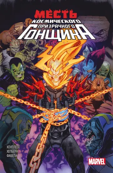 Хоуплесс, Кейтс - Месть Космического Призрачного Гонщика обложка книги