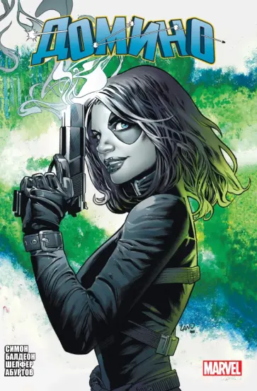 Балдеон, Шелфер - «Домино» Гейл Симон. Полное издание обложка книги