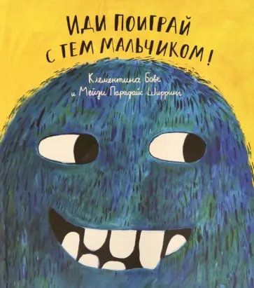 Клементина Бове - Иди поиграй с тем мальчиком! обложка книги