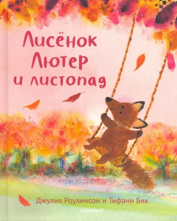 Джулия Роулинсон - Лисёнок Лютер и листопад обложка книги