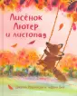 Лисёнок Лютер