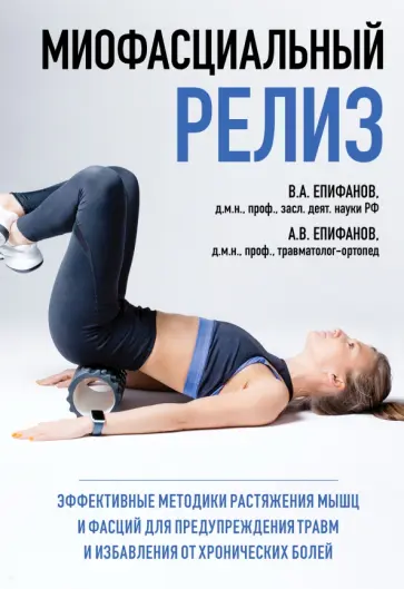 Епифанов, Епифанов - Миофасциальный релиз. Эффективные методики растяжения мышц и фасций для предупреждения травм обложка книги