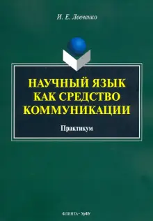 Научный язык как средство коммуникации. Практикум