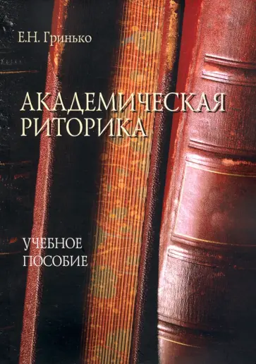 Елена Гринько - Академическая риторика. Учебное пособие обложка книги