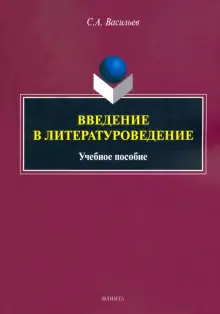 Введение в литературоведение. Учебное пособие