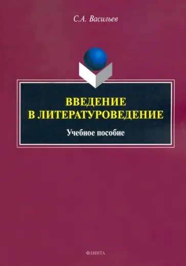 Сергей Васильев - Введение в литературоведение. Учебное пособие обложка книги
