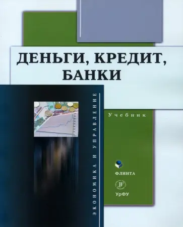Марамыгин, Прокофьева - Деньги, кредит, банки. Учебник обложка книги