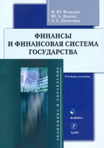 Исакова, Долгих - Финансы и финансовая система государства обложка книги