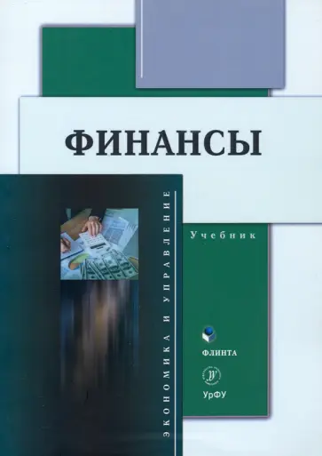 Исакова, Долганова - Финансы. Учебник обложка книги