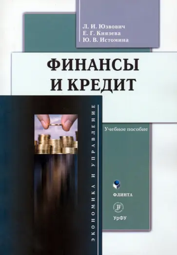 Юзвович, Князева - Финансы и кредит. Учебное пособие обложка книги