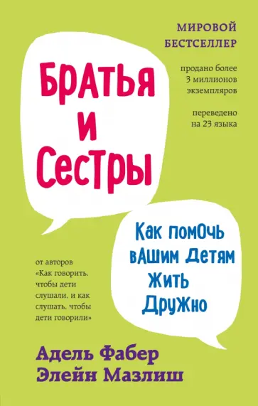 Фабер, Мазлиш - Братья и сестры. Как помочь вашим детям жить дружно Фабер, Мазлиш - Братья и сестры. Как помочь вашим детям жить дружно обложка книги