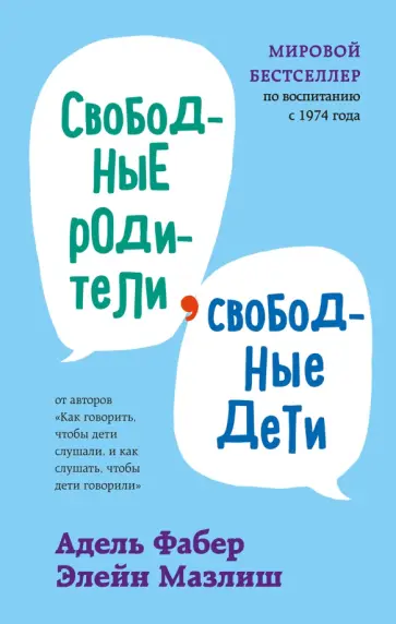 Фабер, Мазлиш - Свободные родители, свободные дети Фабер, Мазлиш - Свободные родители, свободные дети обложка книги
