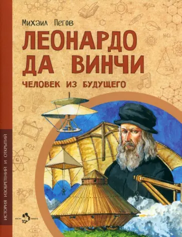 Михаил Пегов - Леонардо да Винчи. Человек из будущего Михаил Пегов - Леонардо да Винчи. Человек из будущего обложка книги