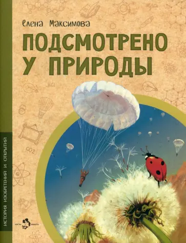 Елена Максимова - Подсмотрено у природы Елена Максимова - Подсмотрено у природы обложка книги
