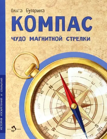 Ольга Буторина - Компас. Чудо магнитной стрелки Ольга Буторина - Компас. Чудо магнитной стрелки обложка книги