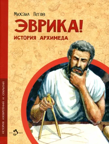 Михаил Пегов - Эврика! История Архимеда Михаил Пегов - Эврика! История Архимеда обложка книги