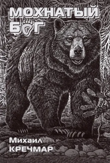 Михаил Кречмар - Мохнатый бог обложка книги