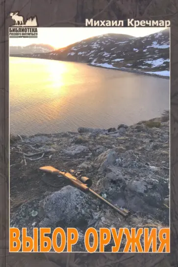 Михаил Кречмар - Выбор оружия. Охотничье огнестрельное оружие в современном российском интерьере обложка книги