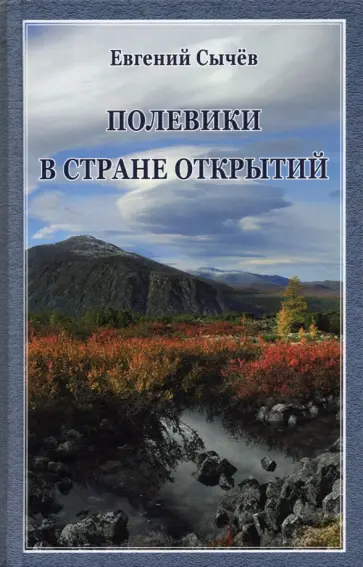 Евгений Сычев - Полевики в стране открытий обложка книги