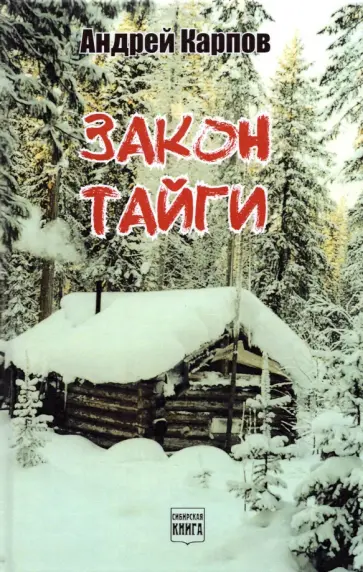 Андрей Карпов - Закон тайги. Повести, рассказы, байки обложка книги