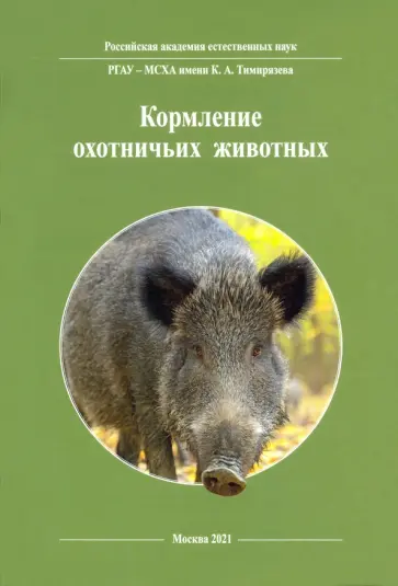 Каледин, Васильев - Кормление охотничьих животных Каледин, Васильев - Кормление охотничьих животных обложка книги