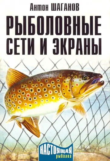 Антон Шаганов - Рыболовные сети и экраны обложка книги