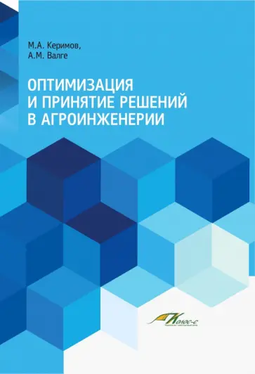 Керимов, Валге - Оптимизация и принятие решений в агроинженерии. Учебник обложка книги
