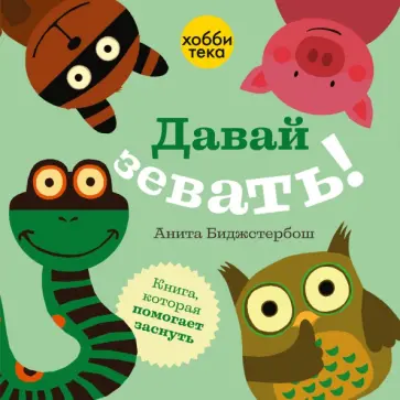 Анита Биджстербош - Давай зевать! обложка книги