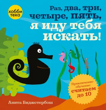 Анита Биджстербош - Раз, два, три, четыре, пять, я иду тебя искать! обложка книги