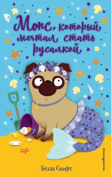 Белла Свифт - Мопс, который мечтал стать русалкой обложка книги