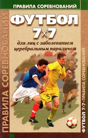 Барамидзе, Сладкова - Футбол 7x7 для лиц с заболеванием церебральным параличом. Правила соревнований обложка книги