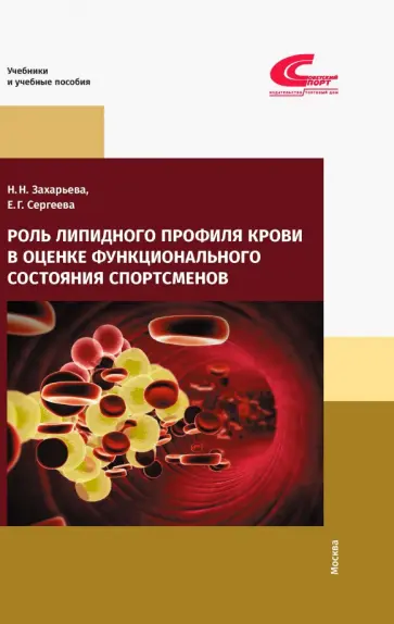 Захарьева, Сергеева - Роль липидного профиля крови в оценке функционального состояния спортсменов Захарьева, Сергеева - Роль липидного профиля крови в оценке функционального состояния спортсменов обложка книги